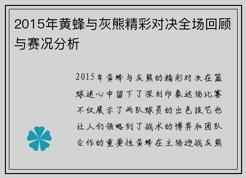 2015年黄蜂与灰熊精彩对决全场回顾与赛况分析