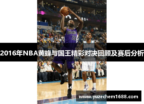 2016年NBA黄蜂与国王精彩对决回顾及赛后分析
