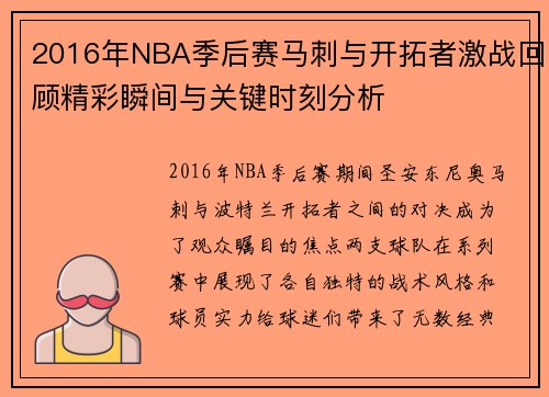 2016年NBA季后赛马刺与开拓者激战回顾精彩瞬间与关键时刻分析