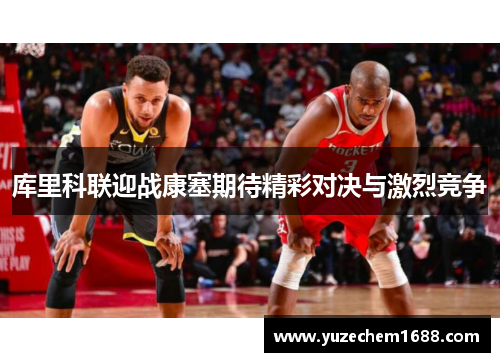 库里科联迎战康塞期待精彩对决与激烈竞争