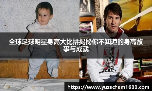 全球足球明星身高大比拼揭秘你不知道的身高故事与成就