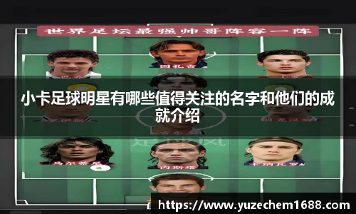 小卡足球明星有哪些值得关注的名字和他们的成就介绍