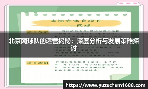 北京网球队的运营揭秘：深度分析与发展策略探讨