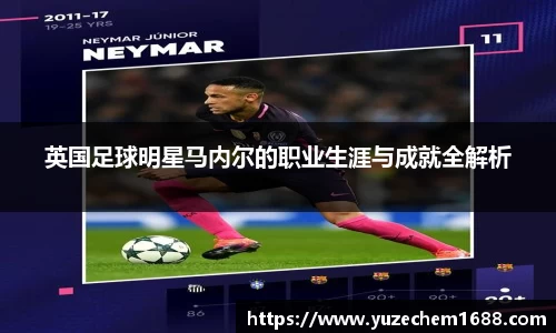 英国足球明星马内尔的职业生涯与成就全解析