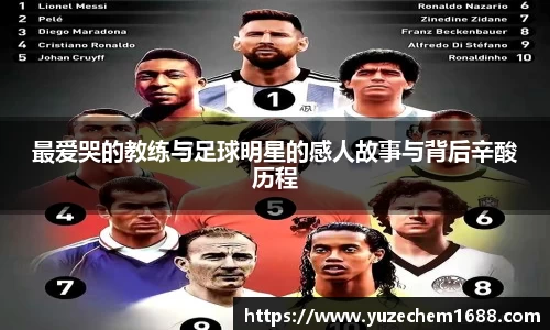最爱哭的教练与足球明星的感人故事与背后辛酸历程