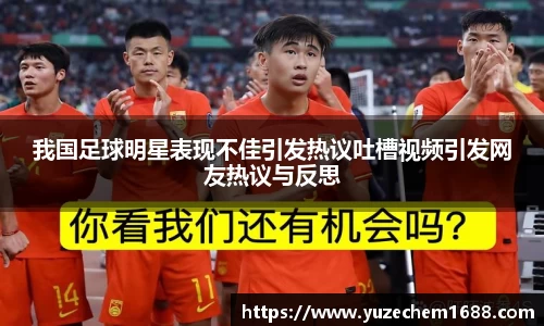 我国足球明星表现不佳引发热议吐槽视频引发网友热议与反思