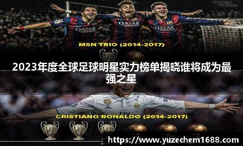 2023年度全球足球明星实力榜单揭晓谁将成为最强之星