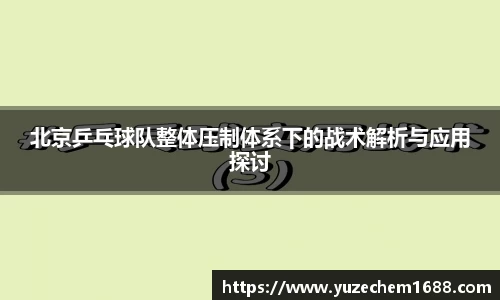 北京乒乓球队整体压制体系下的战术解析与应用探讨