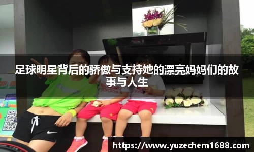 足球明星背后的骄傲与支持她的漂亮妈妈们的故事与人生