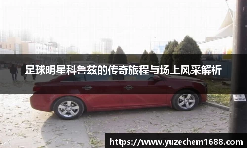 足球明星科鲁兹的传奇旅程与场上风采解析