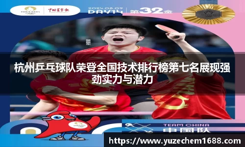 杭州乒乓球队荣登全国技术排行榜第七名展现强劲实力与潜力